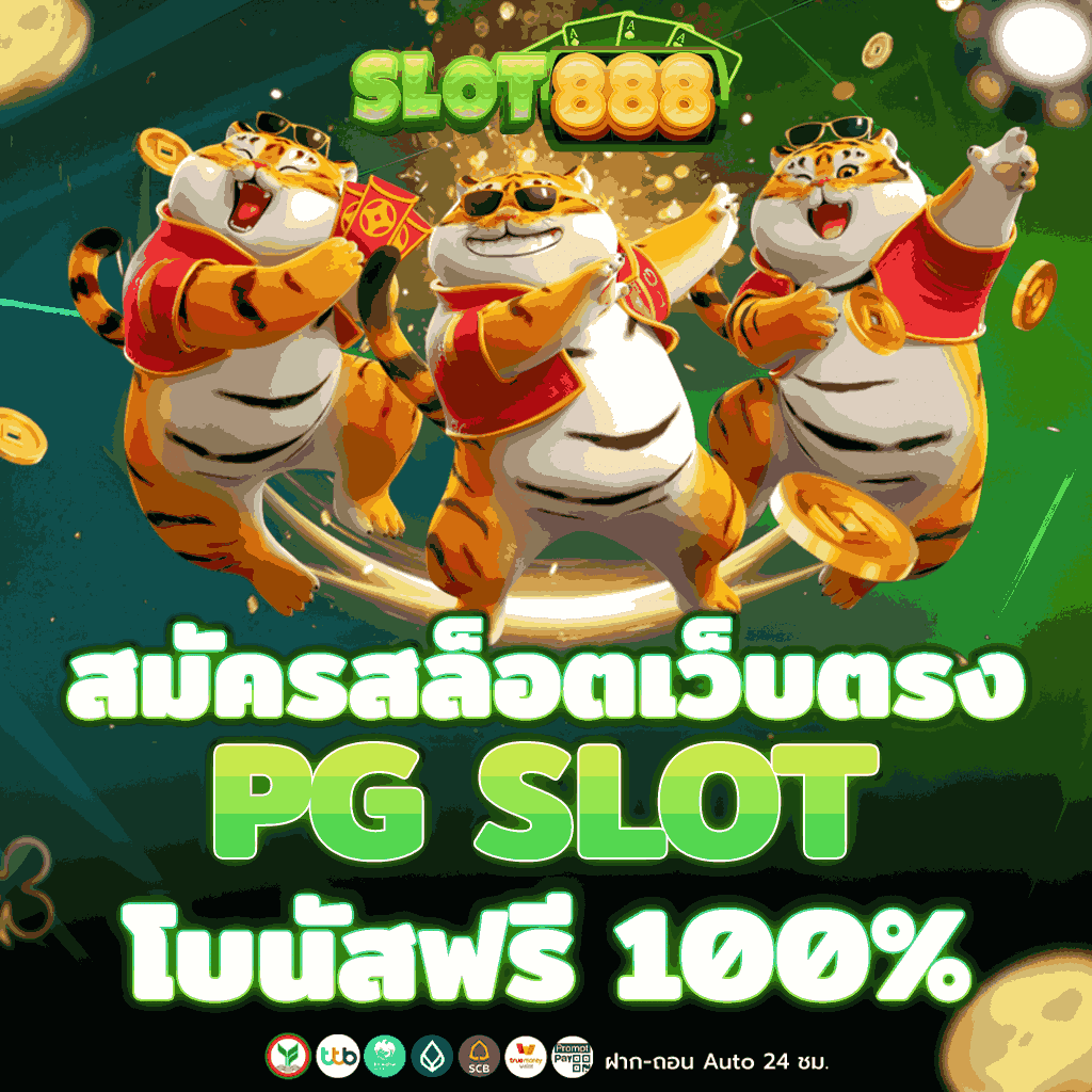 เว็บตรง สล็อตฝากถอน ไม่มี ขั้นต่ำ 1 บาทก็ ถอนได้